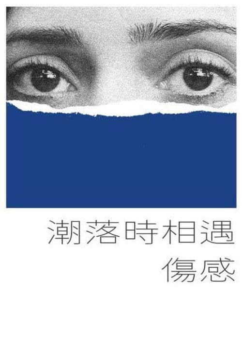 潮落时相遇伤感