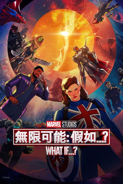 假如…？ 第一季