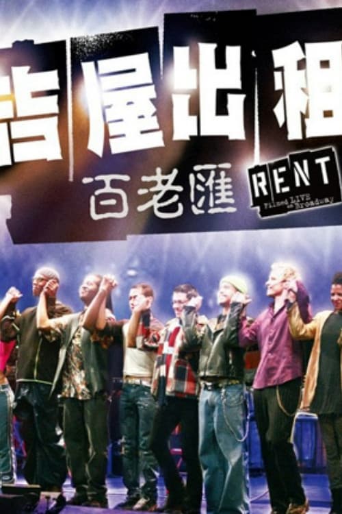 吉屋出租：百老汇剧场版