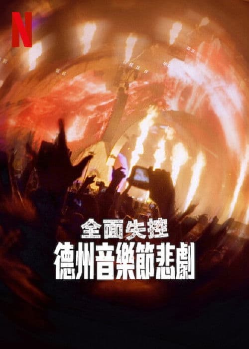 全面失控：得州音乐节悲剧