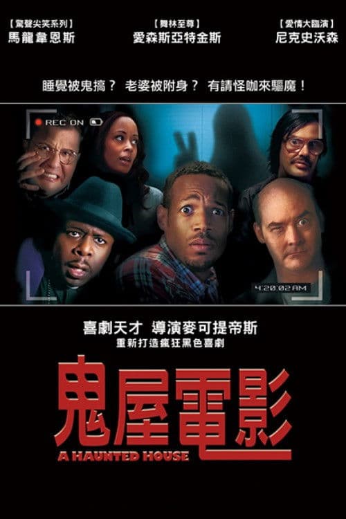 鬼屋大电影
