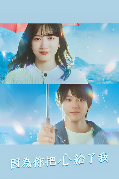 因为你把心给了我