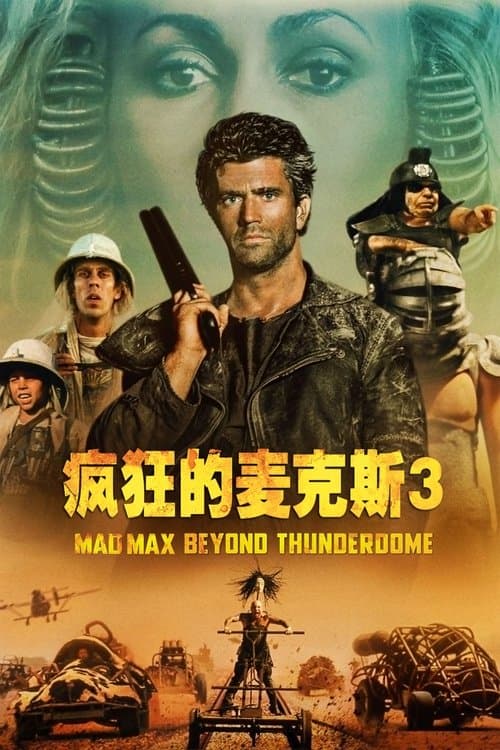 疯狂的麦克斯3