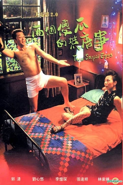 大电影2.0：两个傻瓜的荒唐事