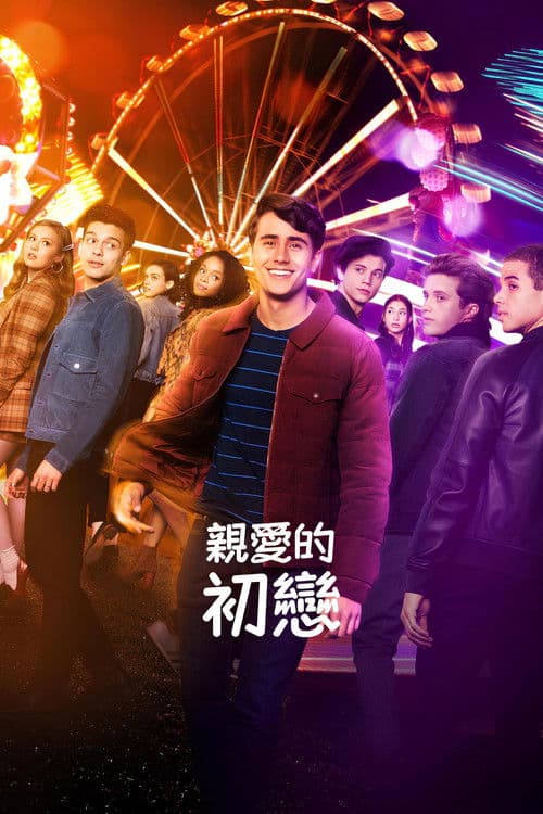 爱你，维克托第三季