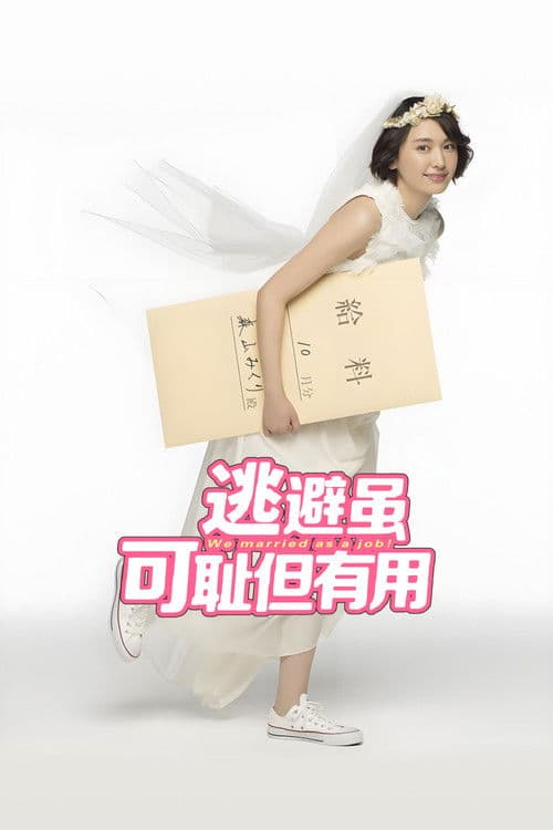 逃避虽可耻但有用