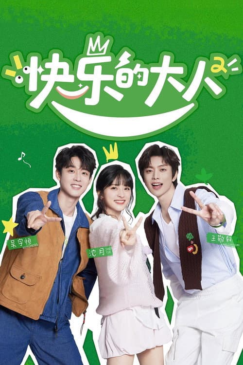 快乐的大人第二季