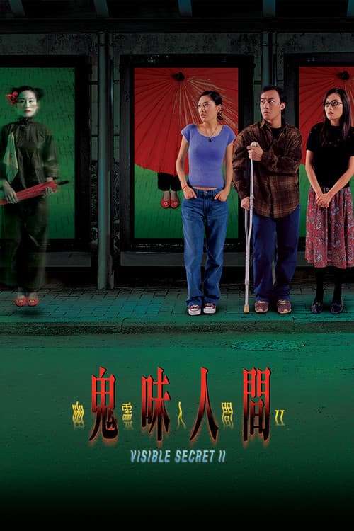 幽灵人间II：鬼味人间