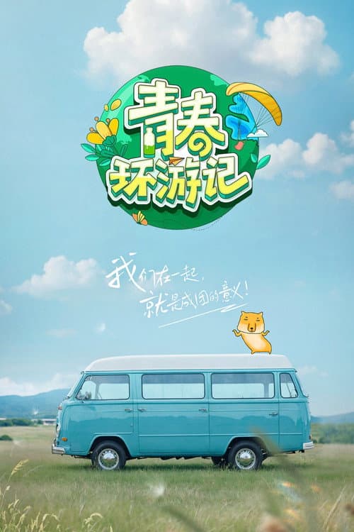 青春环游记第五季