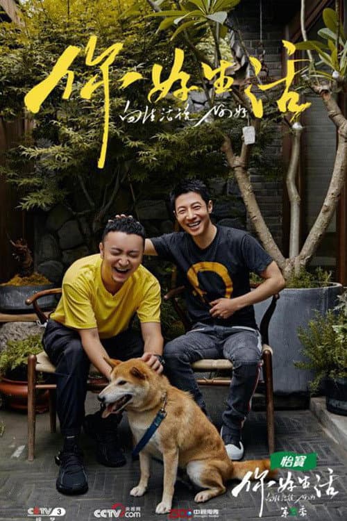 你好生活第二季