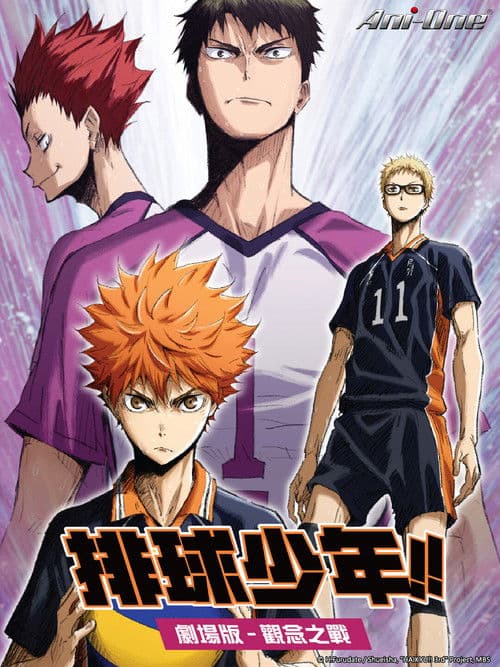 排球少年剧场版：观念之战