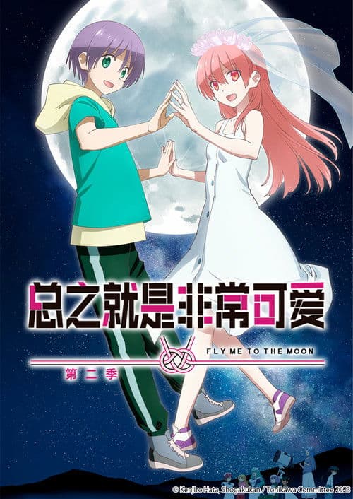 总之就是非常可爱第二季