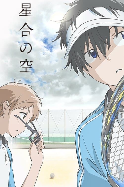 星合之空