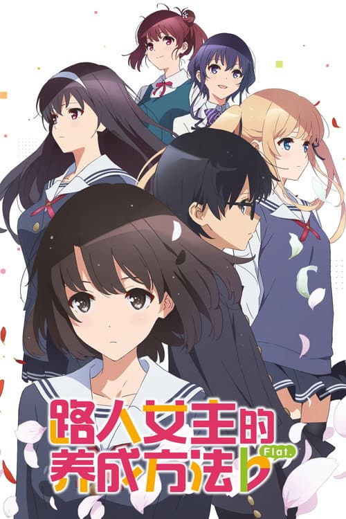 路人女主的养成方法第二季