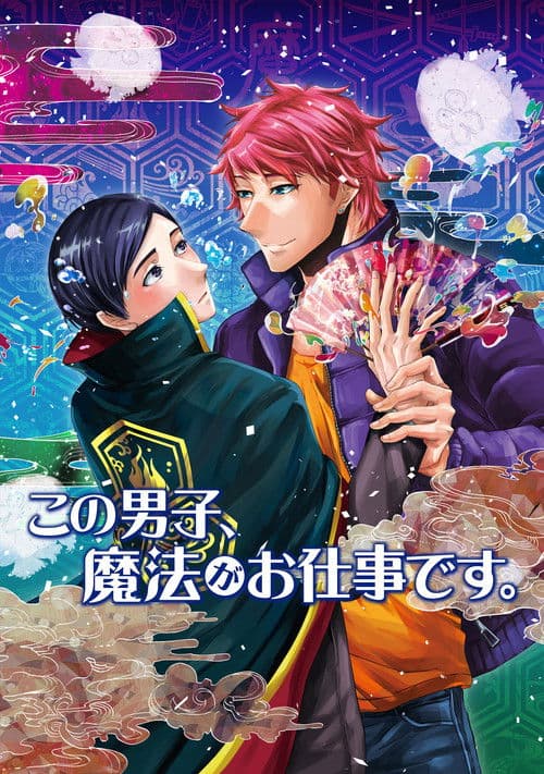 这个男子从事魔法工作