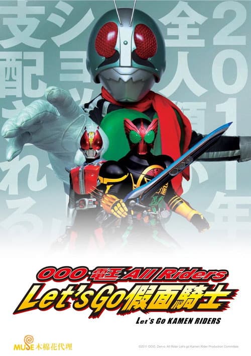 OOO·电王·全体骑士 Let s Go 假面骑士