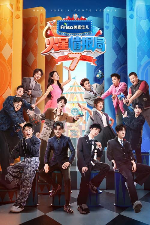 火星情报局第七季