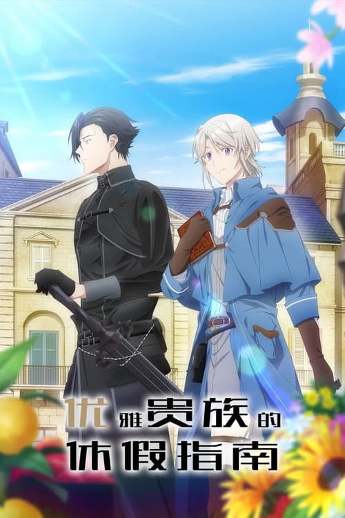 优雅贵族的休假指南。