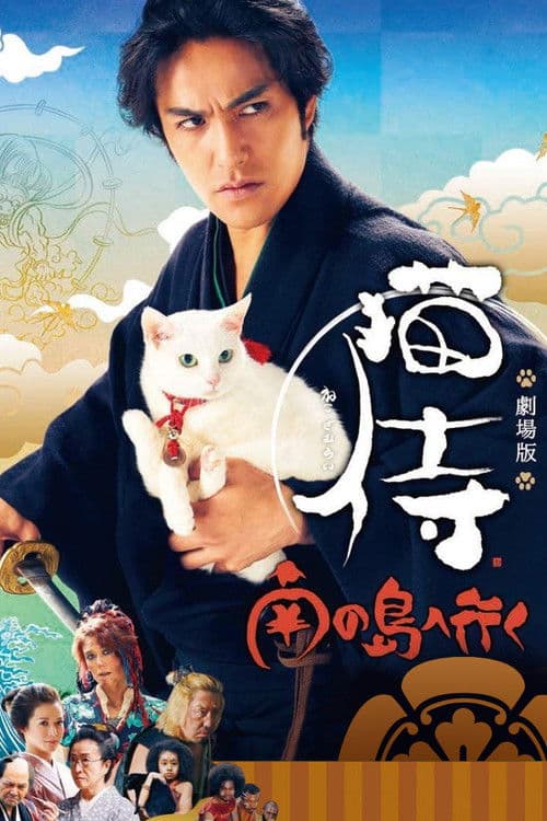 猫侍 前往南之岛