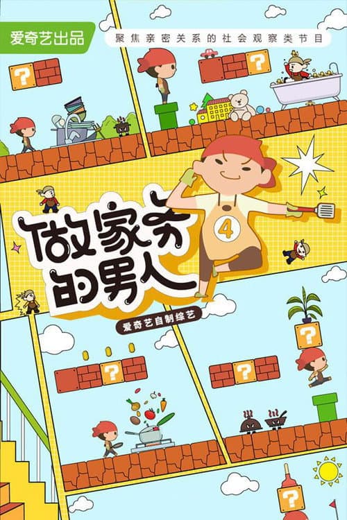 做家务的男人第四季