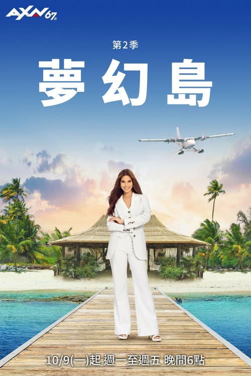 梦幻岛第二季