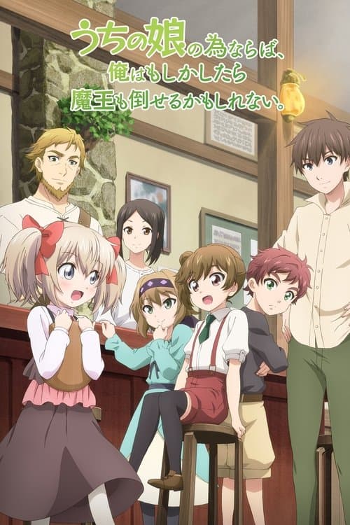 为了女儿，我说不定连魔王都能干掉。