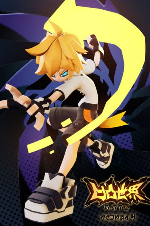 凹凸世界第四季