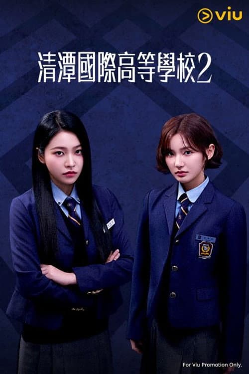 清潭国际高中第二季