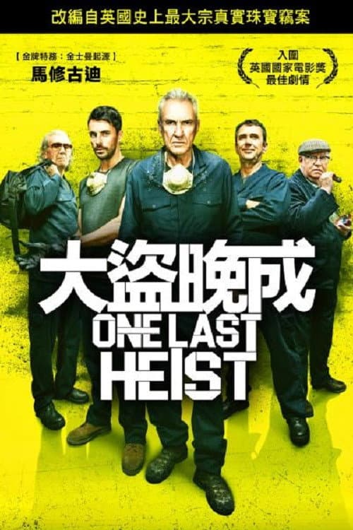 哈顿花园大劫案