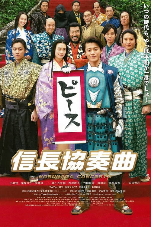 信长协奏曲 电影版