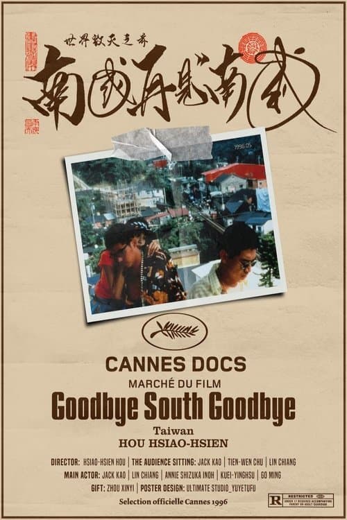 南国再见，南国