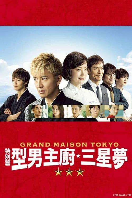 东京大饭店特别篇