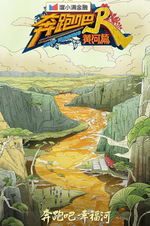 奔跑吧·黄河篇第二季