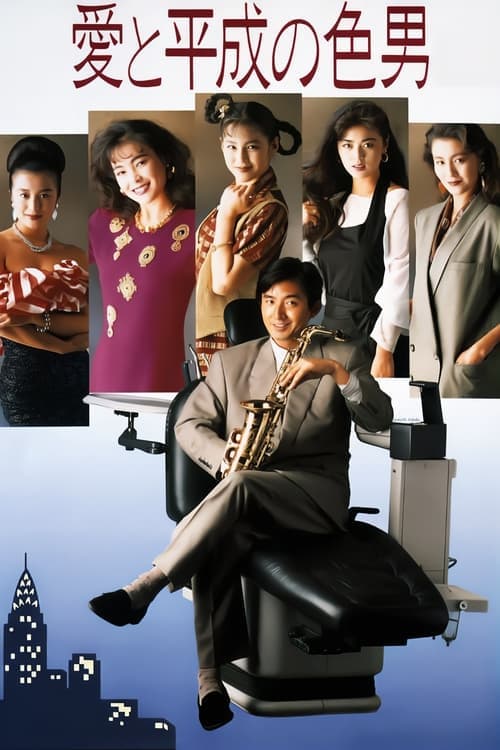 爱与平成之色男