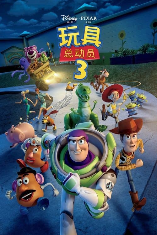 玩具总动员3