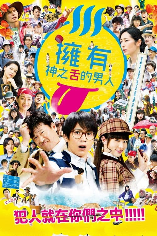 拥有神之舌的男子：鬼灯死亡之路篇