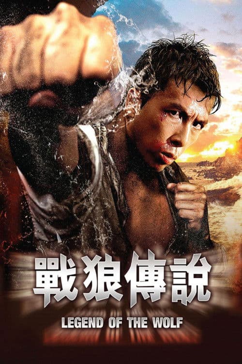战狼传说