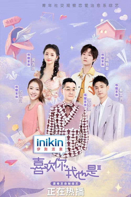 喜欢你我也是 第三季