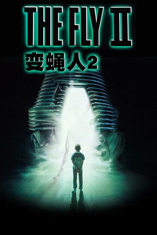 变蝇人2