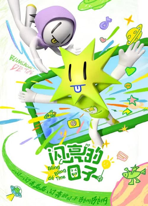 闪亮的日子第五季