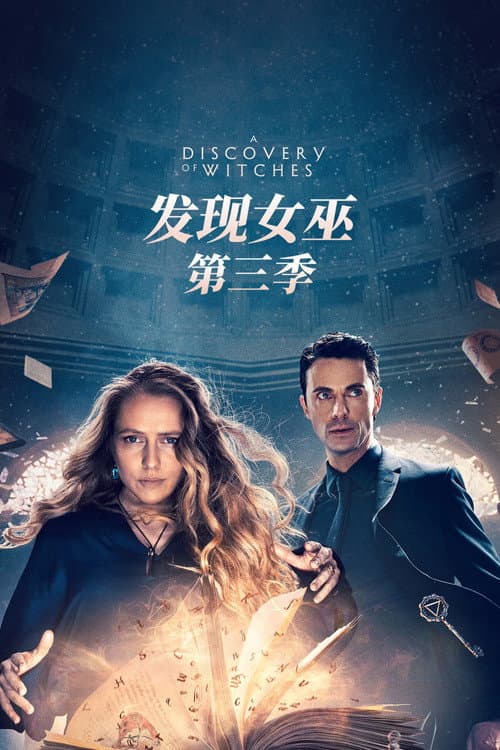 发现女巫 第三季