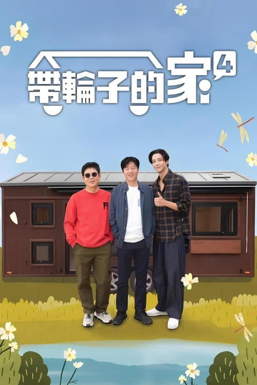 带轮子的家第四季