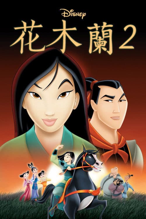 花木兰2