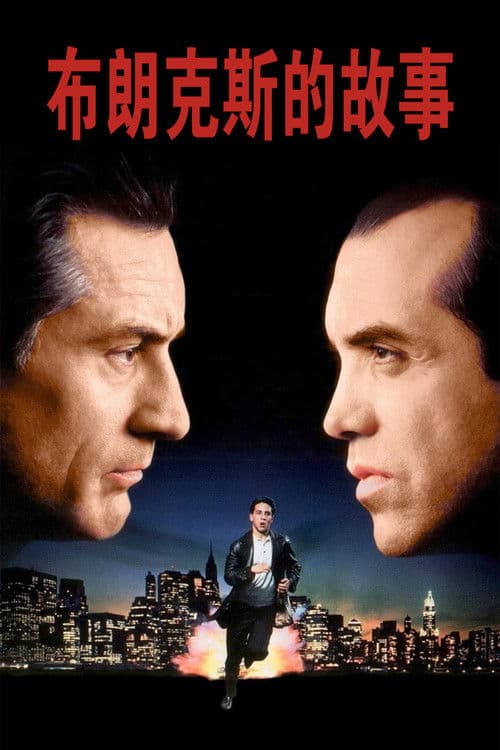 布朗克斯的故事