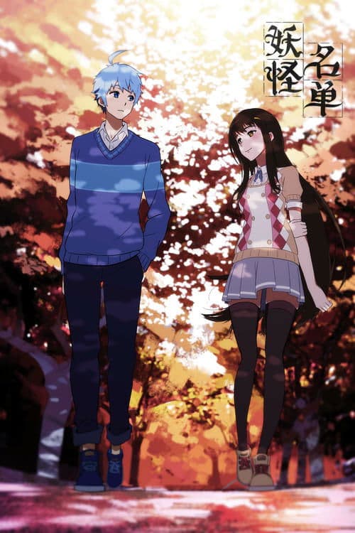 妖怪名单第一季