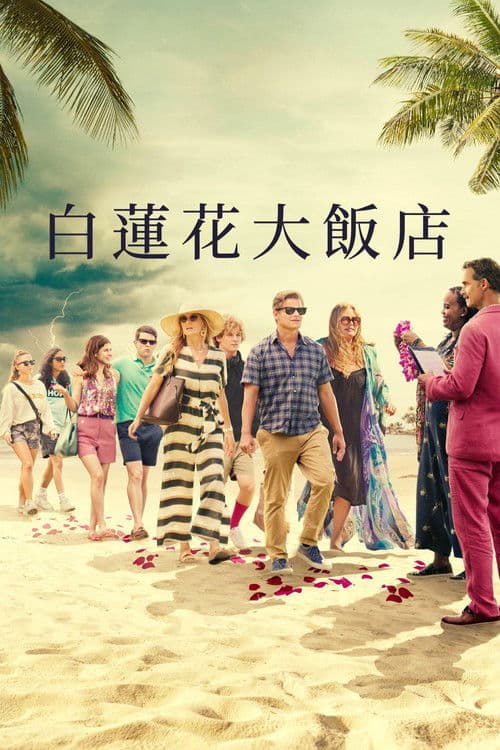 白莲花度假村第一季