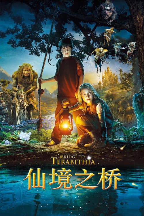 仙境之桥