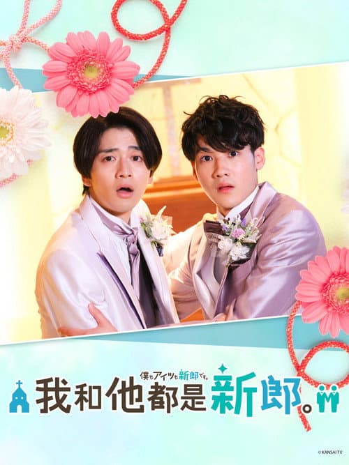 我和他都是新郎。