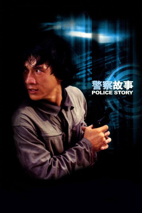 警察故事