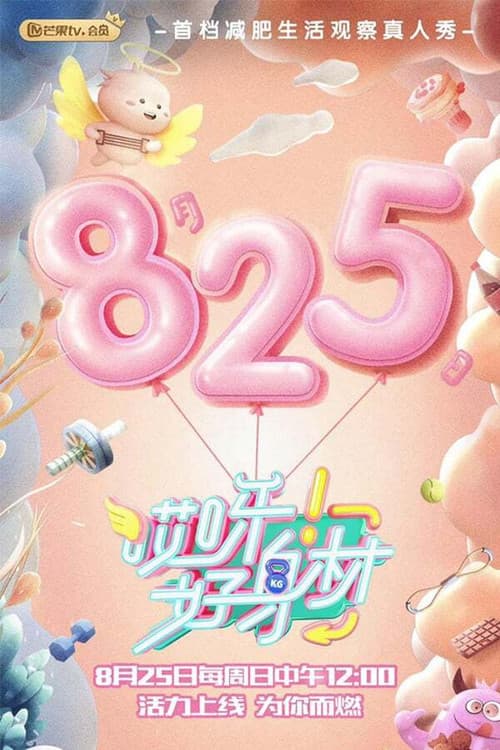 哎呀好身材第二季